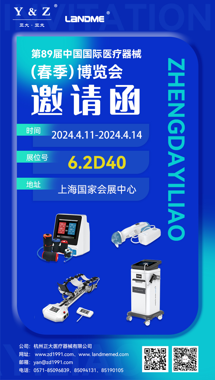 醫(yī)療器械,杭州正大,康復(fù)理療,CMEF